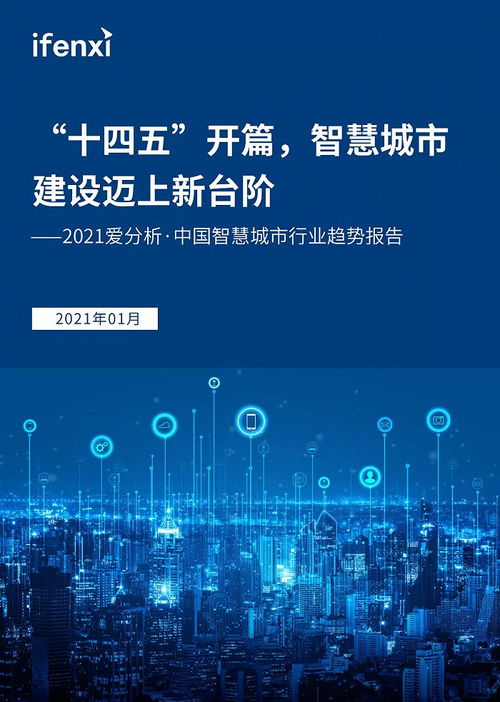 十四五开新篇 信息科技赋能，智慧城市建设迈上新台阶